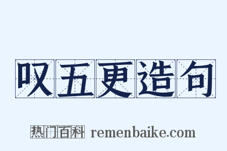 叹五更造句是什么意思的图片